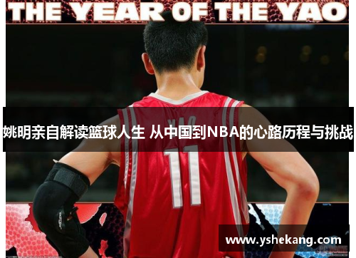 姚明亲自解读篮球人生 从中国到NBA的心路历程与挑战