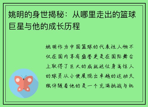 姚明的身世揭秘:从哪里走出的篮球巨星与他的成长历程